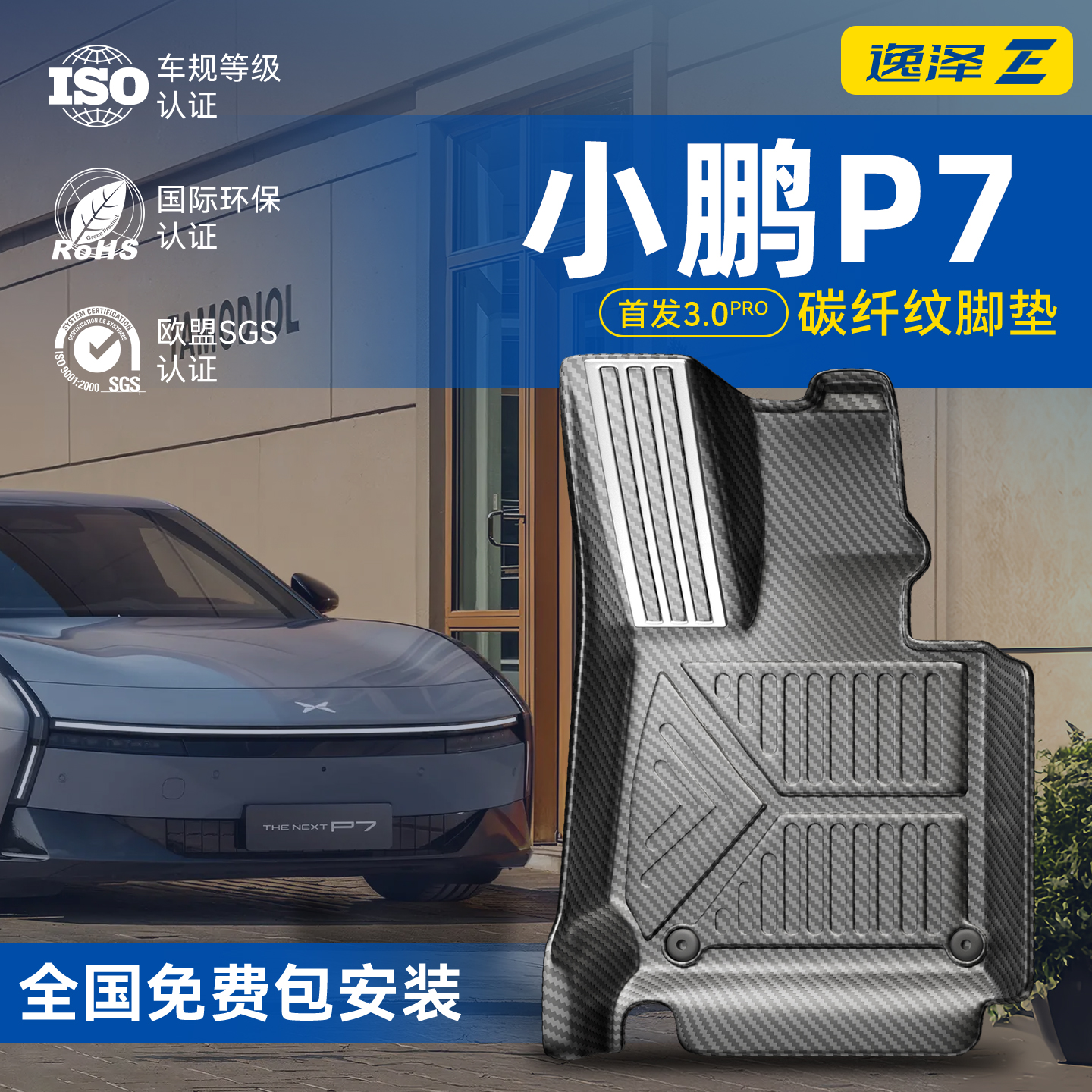【首发碳纤纹】小鹏P7定制脚垫