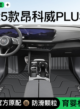 适用于2026款别克昂科威PLUS专用TPE脚垫S全包围配件大全25地毯新
