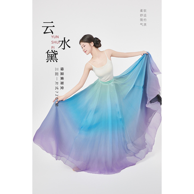 三色渐变天丝720°大摆裙古典