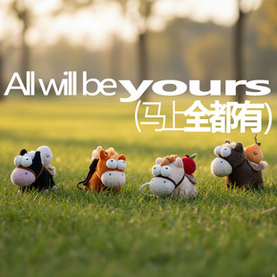 LOGALOGA新年礼物毛绒小马盲盒马年创意包包挂件新年装饰生日