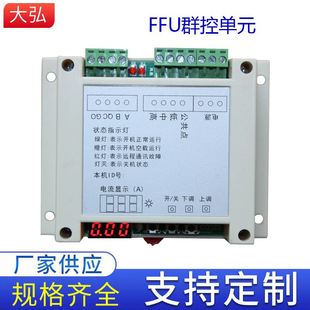 交流FFU群控控制器 FFU集中控制单元 FFU群控单元 三档调速