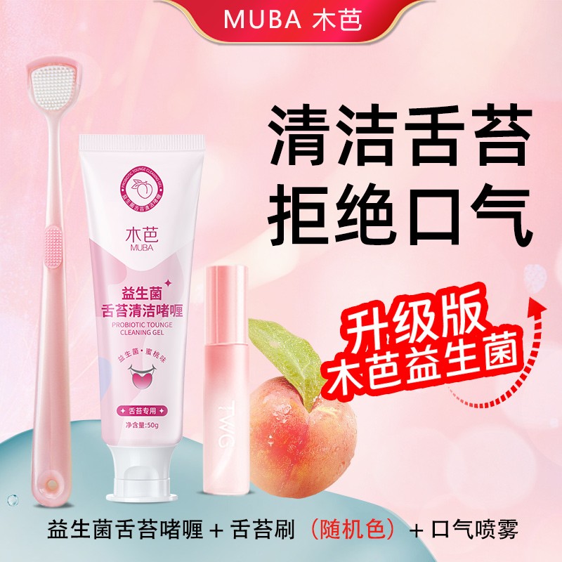 木芭舌苔刷益生菌啫喱三件套