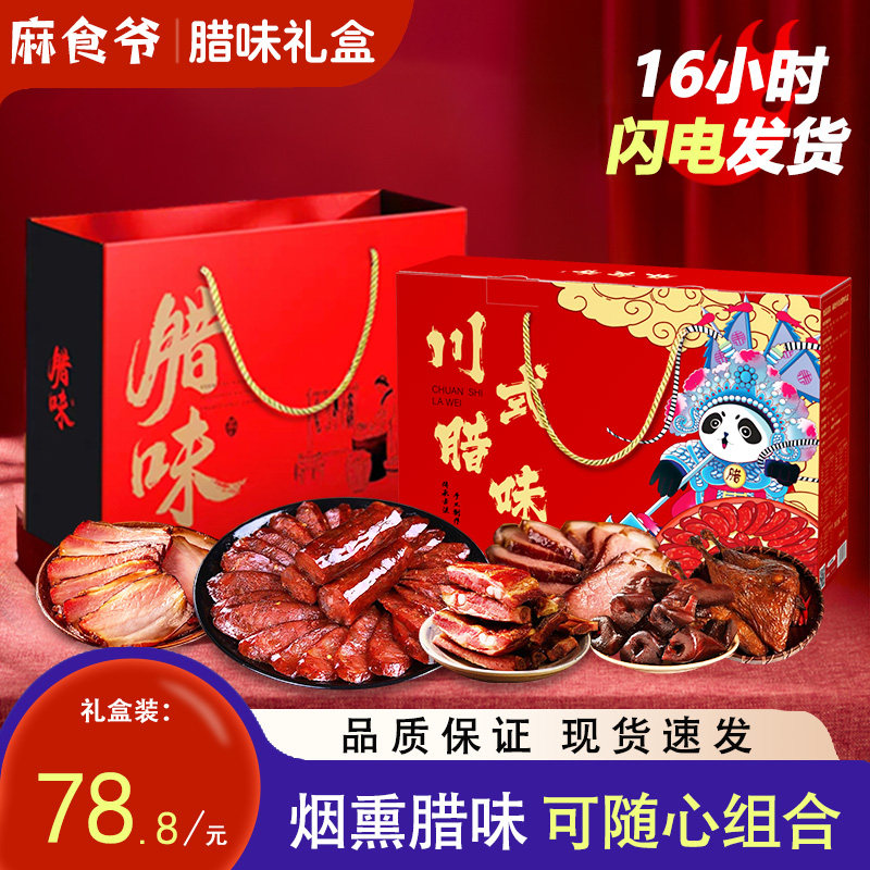 麻食爷香肠腊肉腊排骨年货礼盒装