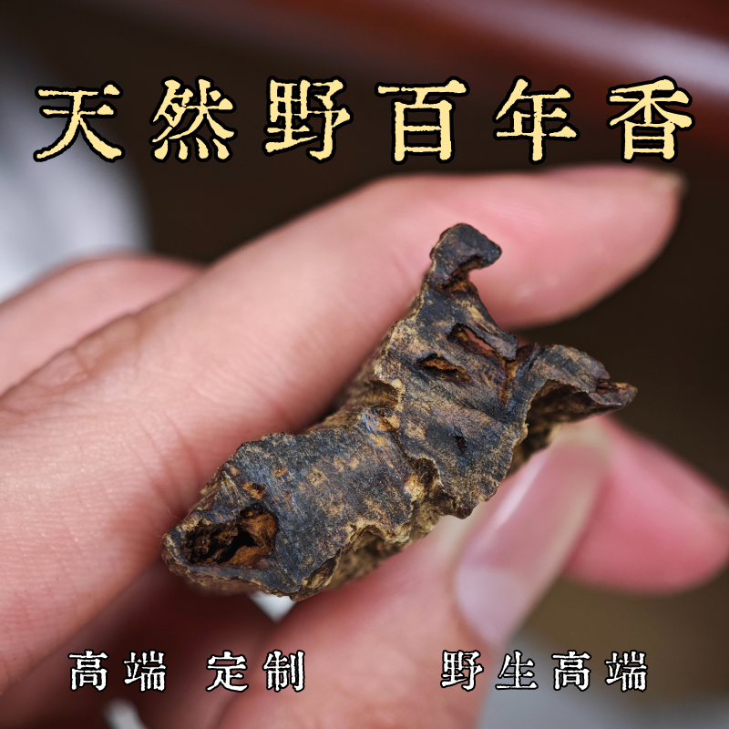 天然野香薰香料室内天然野百年香高端定制野生高端古树老料沉香