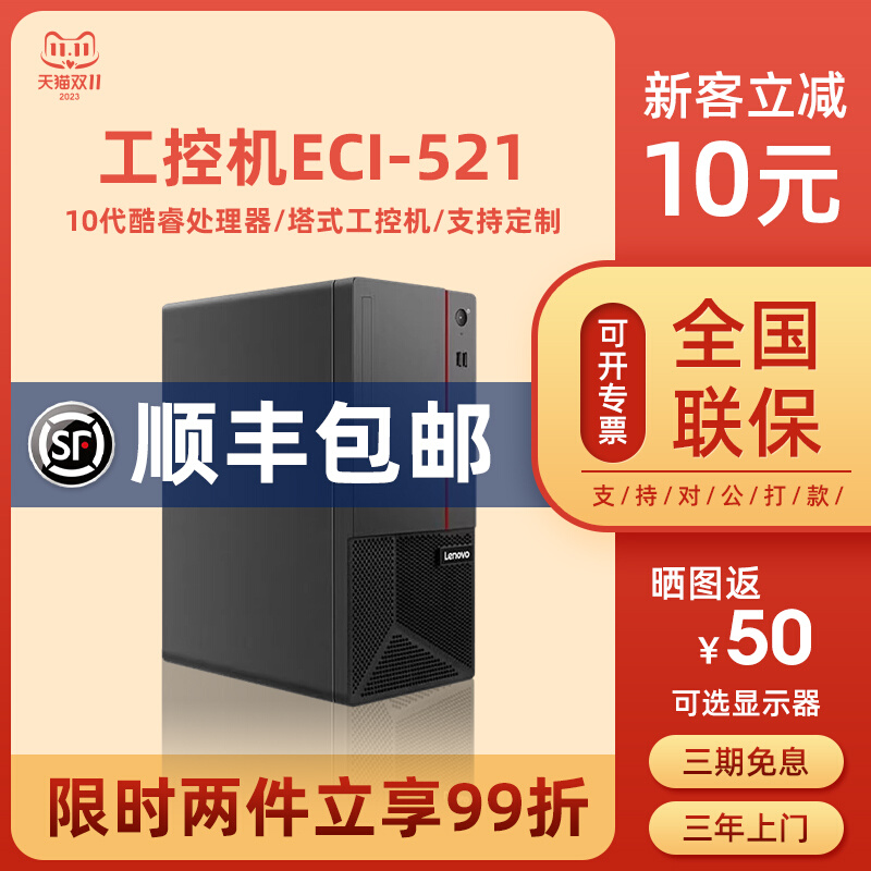 全新联想台式工控机ECI-521 WIN7 商务税控 塔式服务器 工业电脑