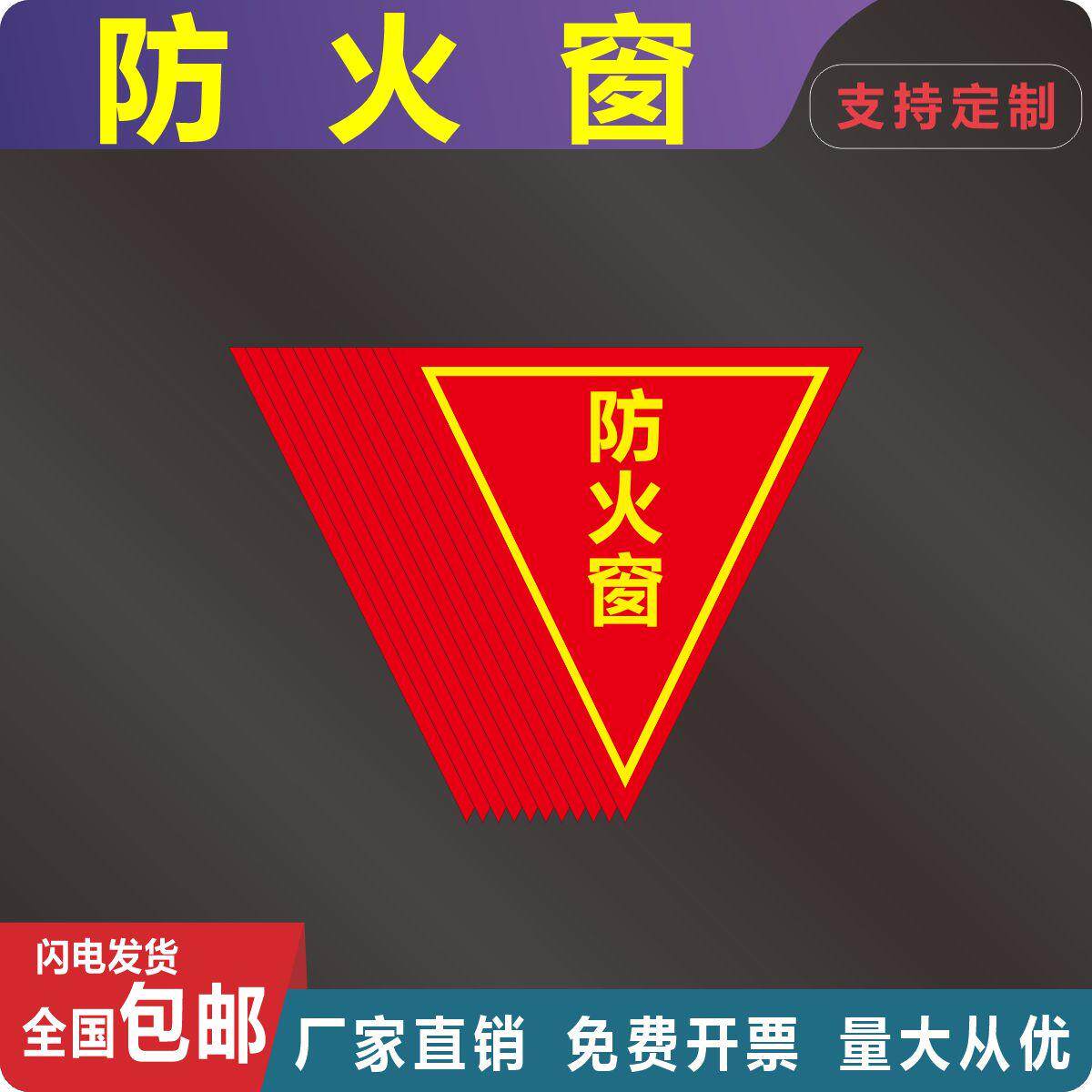 防火窗制度牌标识牌消防标志牌