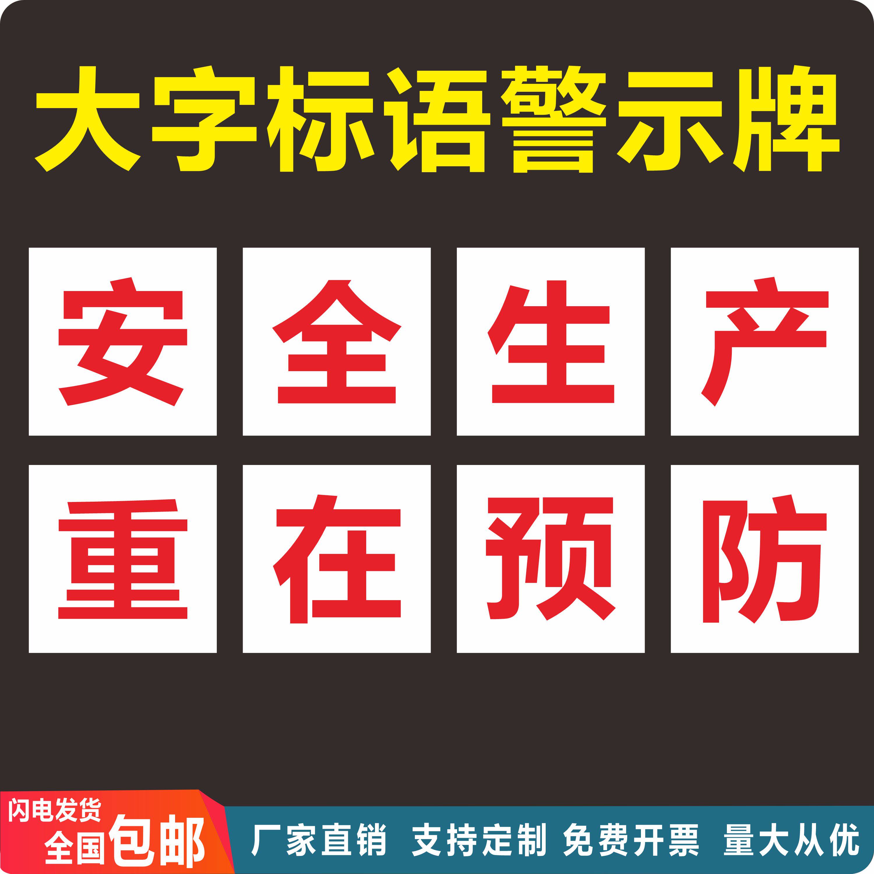 车间工厂安全生产大字标语建筑工标志牌/提示牌/付款