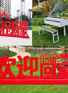 立体广告字欢迎回家雕塑园林户外小区礼盒铁艺玻璃钢热气球装饰