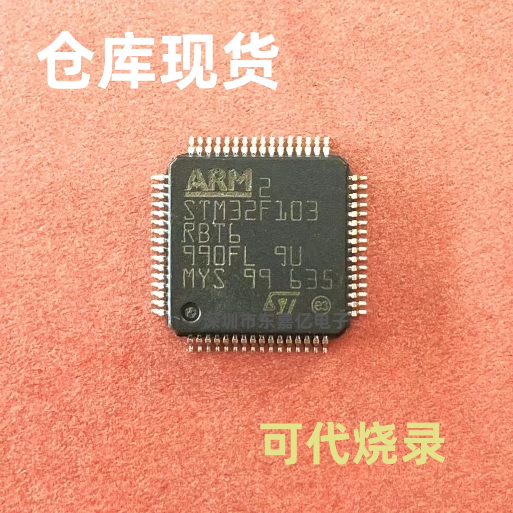 STM32F103RBT6芯片ST好用便宜