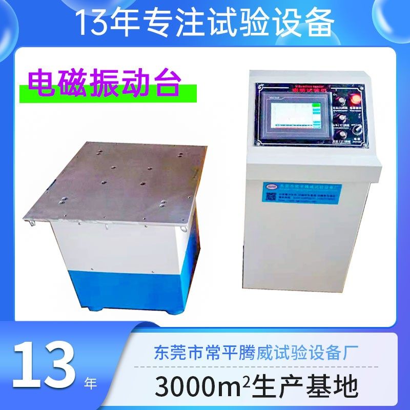 线路板振动试验机 电动震动测试台小型电磁振动台 高频振动试验台