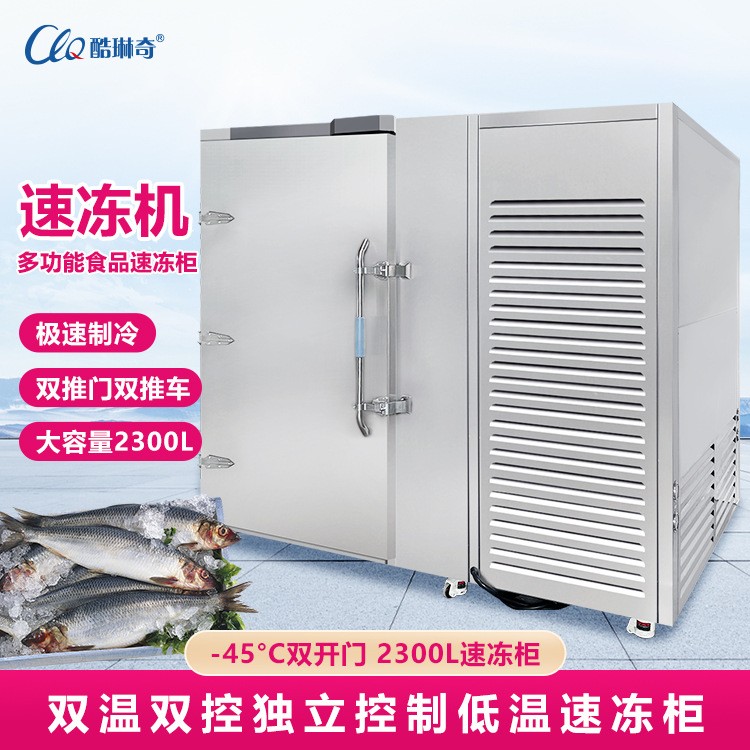 海鲜肉类果蔬快速冰冻器械2300L大容量速冻机