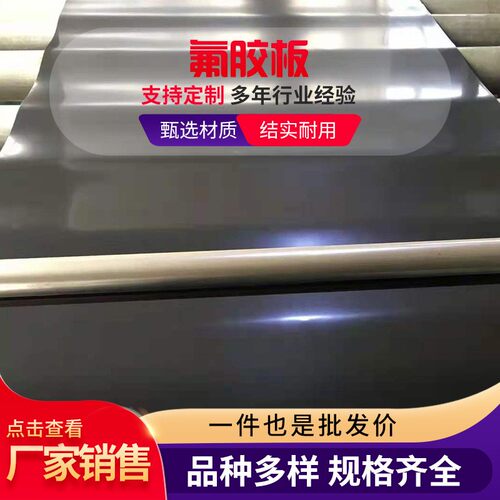 1-50MM氟胶板 工业耐高温氟橡胶板 黑色耐酸碱耐油密封垫氟橡胶垫