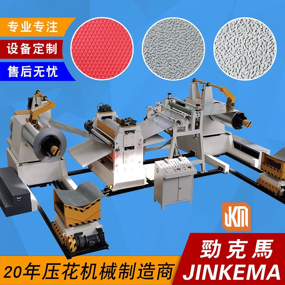 菱形、桔皮纹铝卷钢辊压纹机 0.2-1.2mm花纹铝板整套压花线