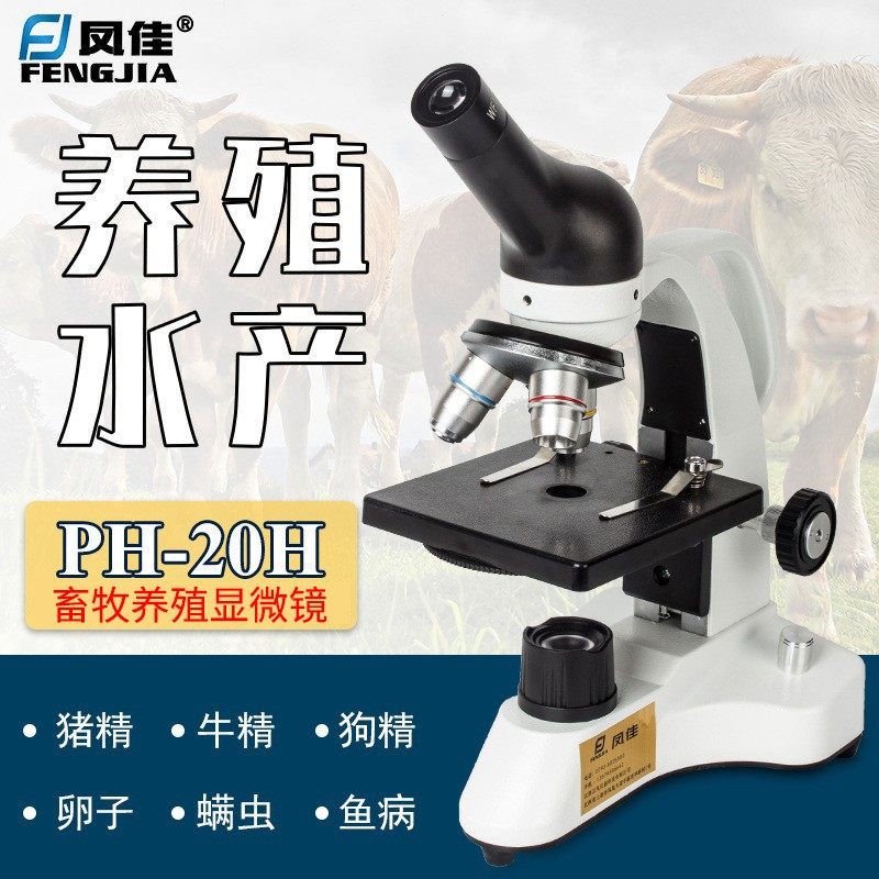 凤佳PH20兽用显微镜畜牧养殖人工授精水产鱼病生物显微镜