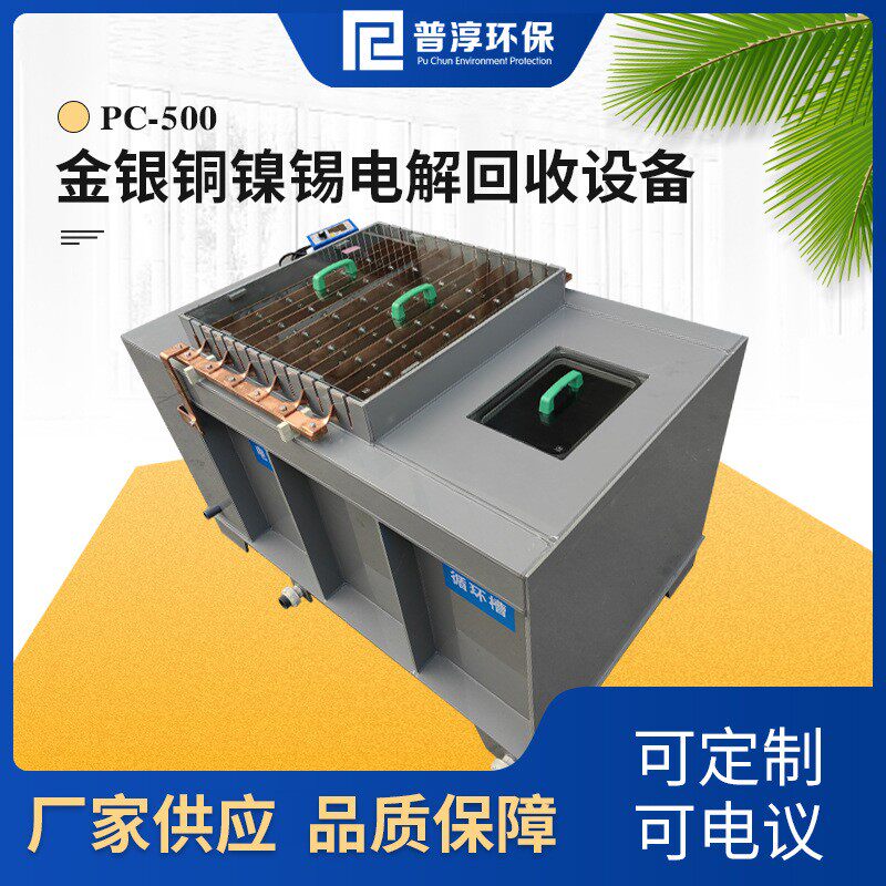 厂家供应金银铜镍锡电解回收设备大功率在线电解回收机器可定 制