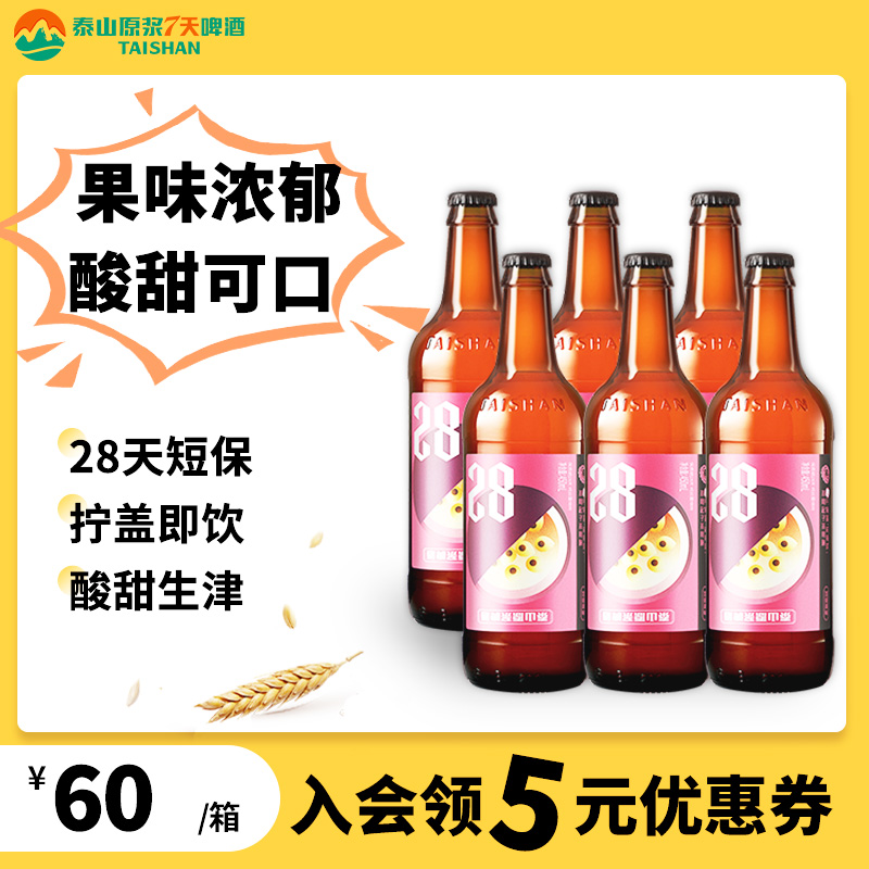 泰山原浆啤酒百香果28天果啤新鲜啤酒整箱瓶装450ml*6瓶