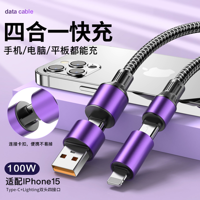【锌合金四合一】100W超级闪充