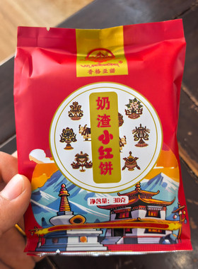 香格里拉牦牛奶渣饼香格亚诺奶渣小红饼黄油酥油饼酥皮月饼中秋