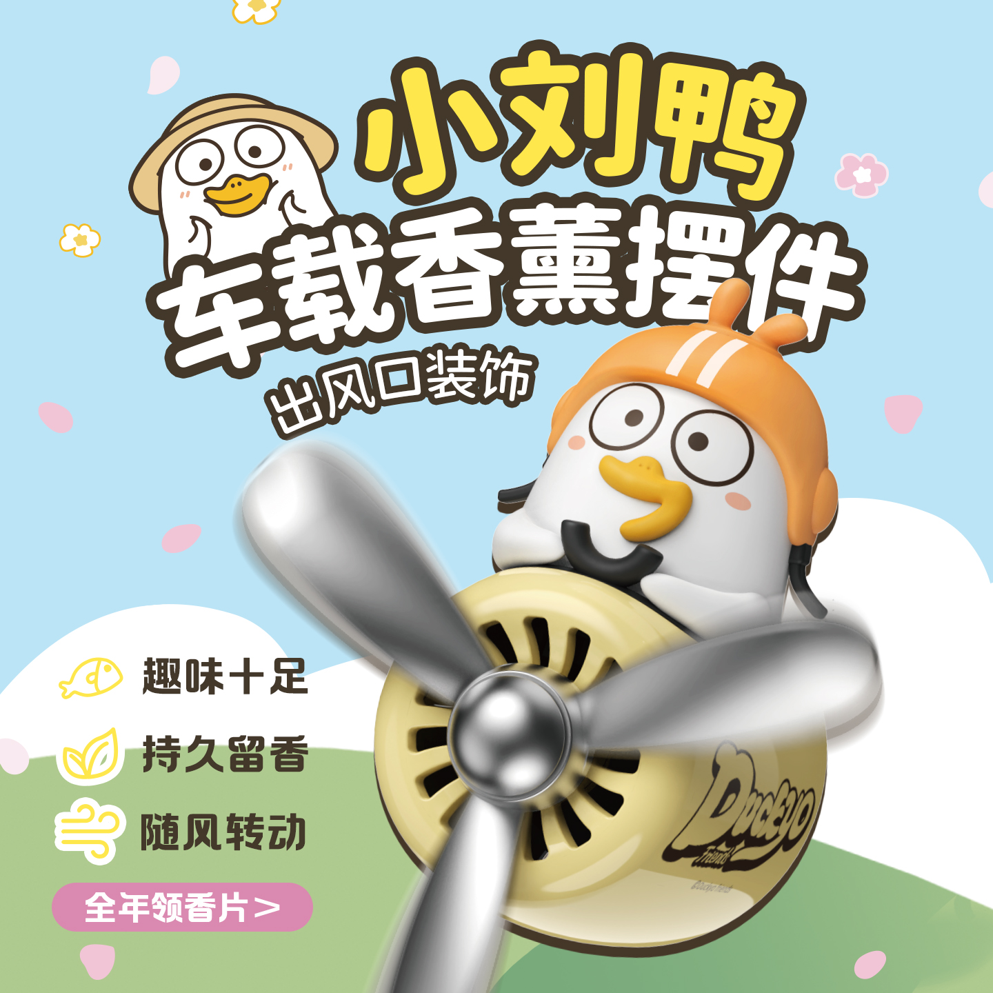 小刘鸭飞行员车载香薰2025新款