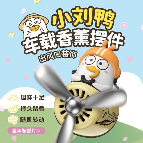 小刘鸭飞行员车载香薰2025新款