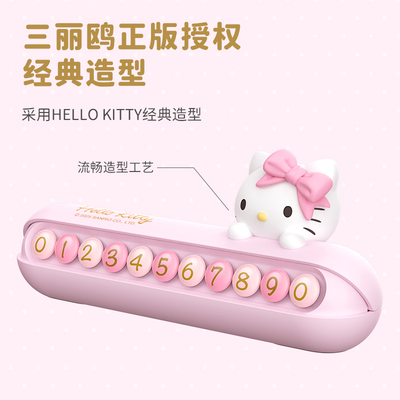 玩味Hellokitty停车电话牌