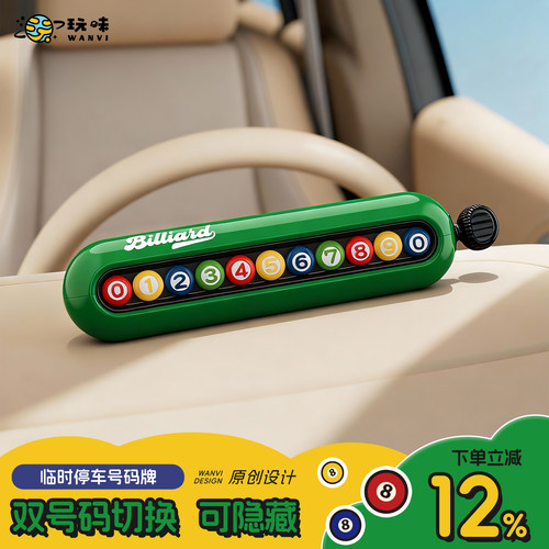 与众不同的卡通可爱停车挪车牌