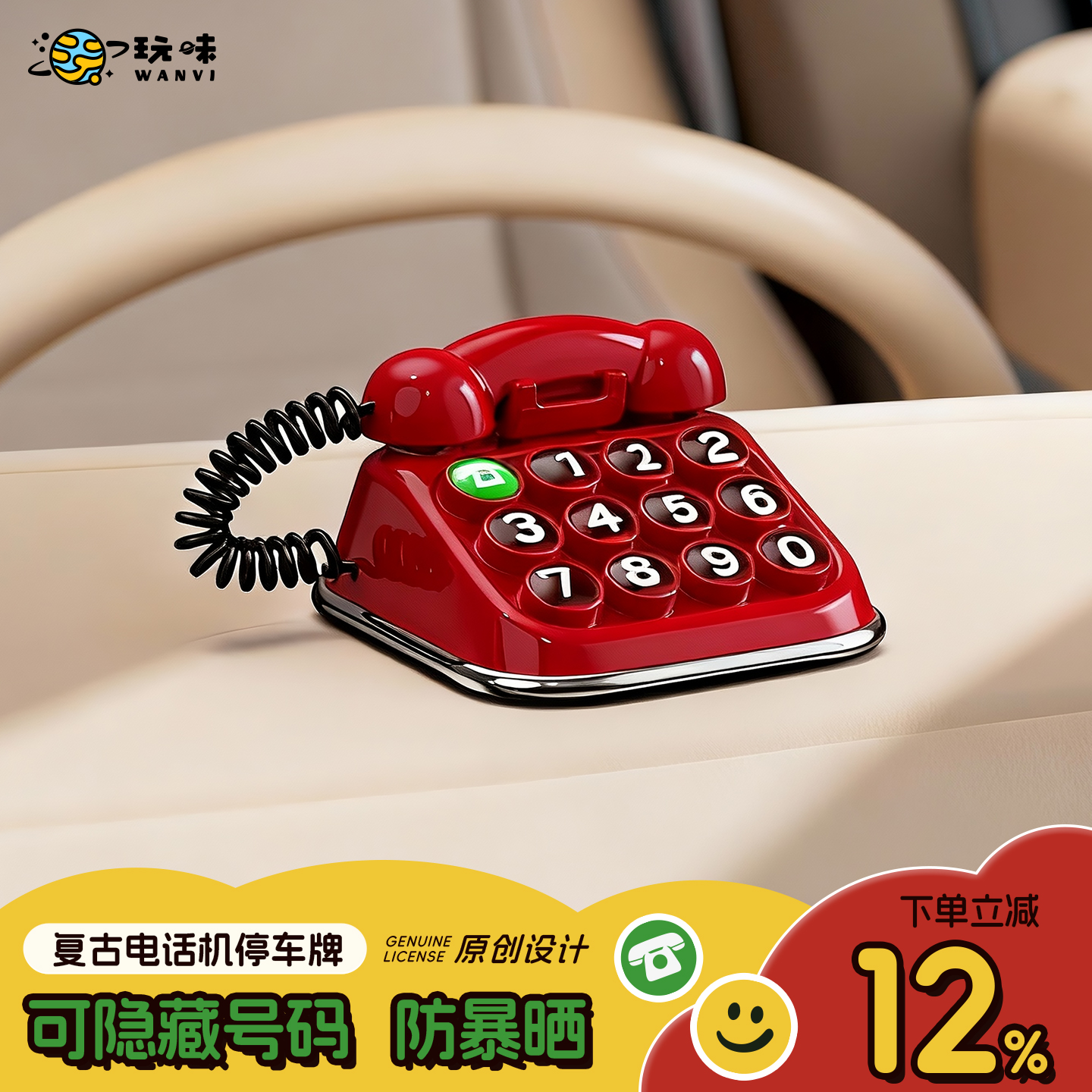 玩味挪车电话牌复古电话机