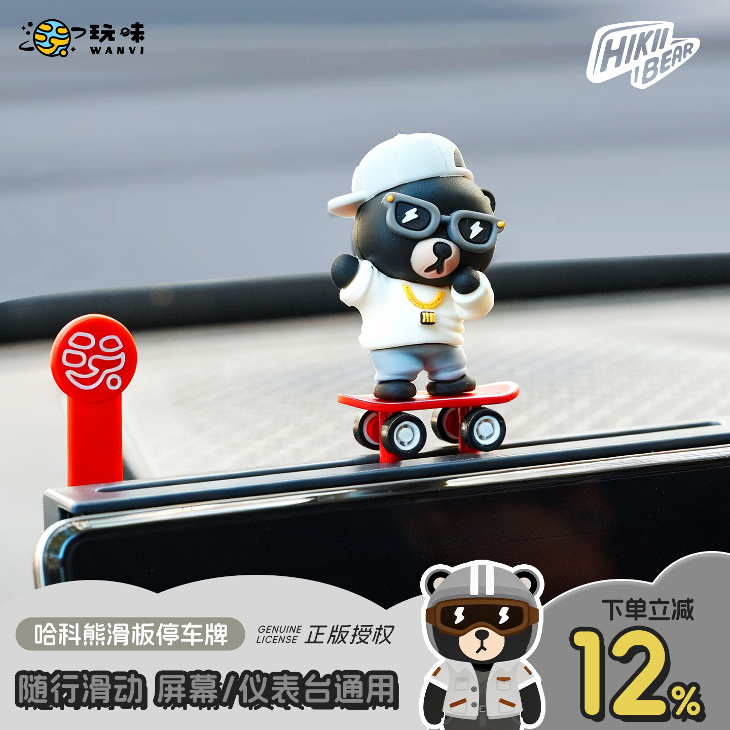 玩味车载摆件滑板熊中控台屏幕滑板汽车创意挪停车临时电话号码牌