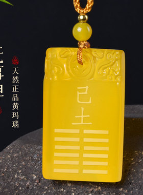 戊土己土能量牌天然黄玛瑙五行属土补土吊坠缺土挂件配饰坤为地卦