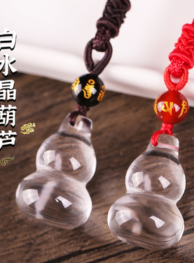 天然白水晶葫芦吊坠男女款本命年小葫芦挂件汽车钥匙扣挂饰手机链