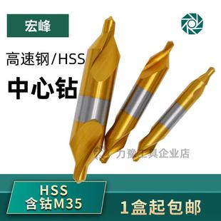 10mm 高速钢中心钻A型B型宏峰60度带护锥含钴M35不锈钢中心钻头1