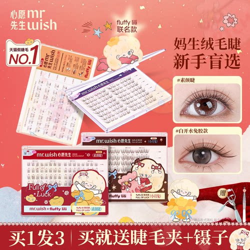 心愿先生免胶假睫毛fluffylili女