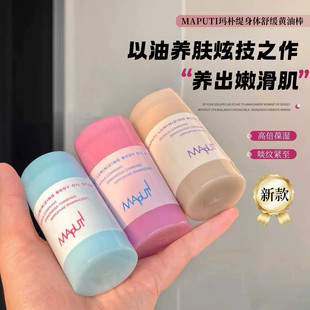 懒人天菜!Maputi玛朴缇身体精油棒固体身体乳保湿滋润不粘腻香氛