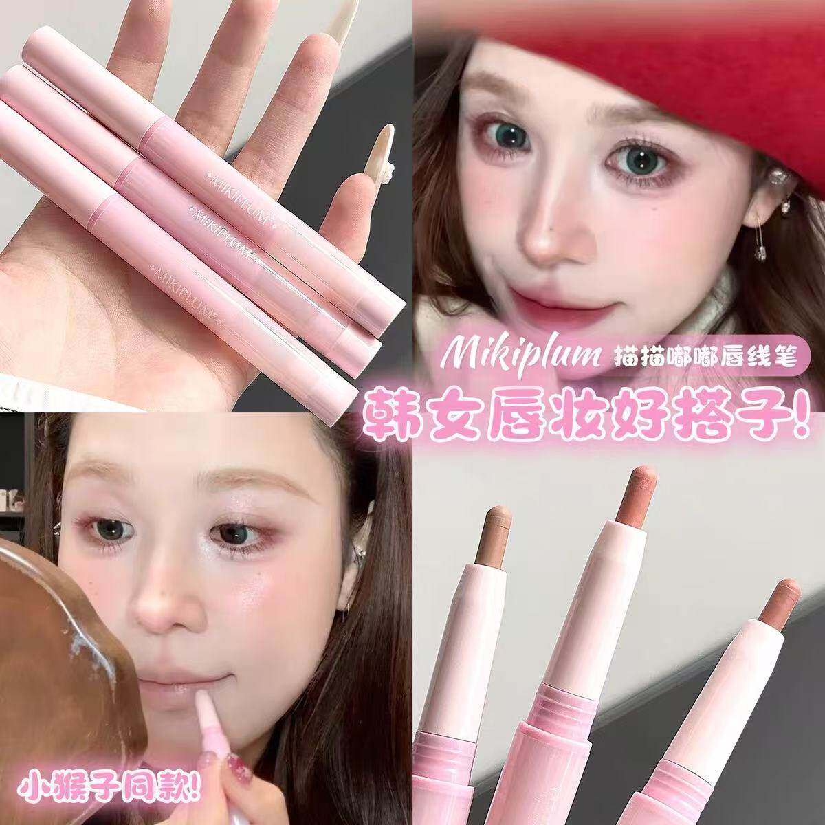 小猴子同款！MIKIPLUM唇线笔裸色图片
