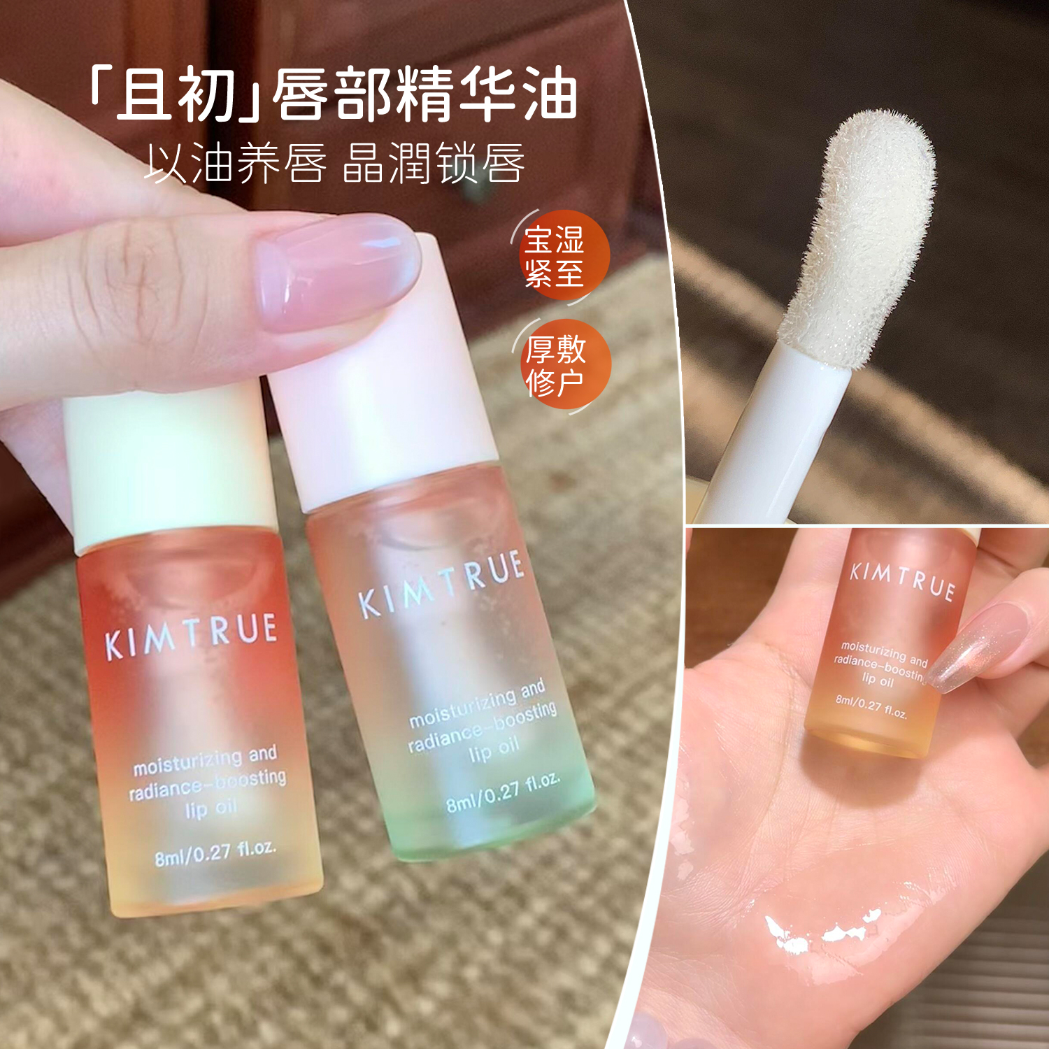一抹晶润啵光！KIMTRUE且初唇油