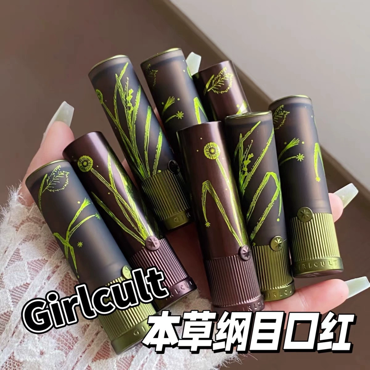 新中式！girlcult本草纲目情话唇霜雾面哑光唇泥镜面口红唇蜜唇釉