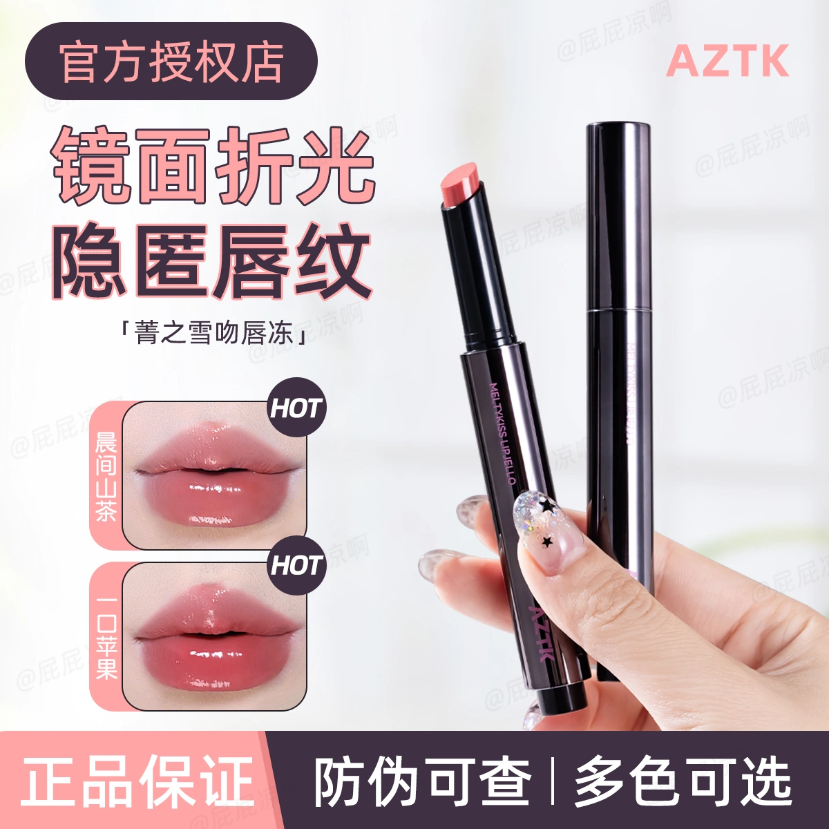 AZTK菁之雪吻唇冻男女