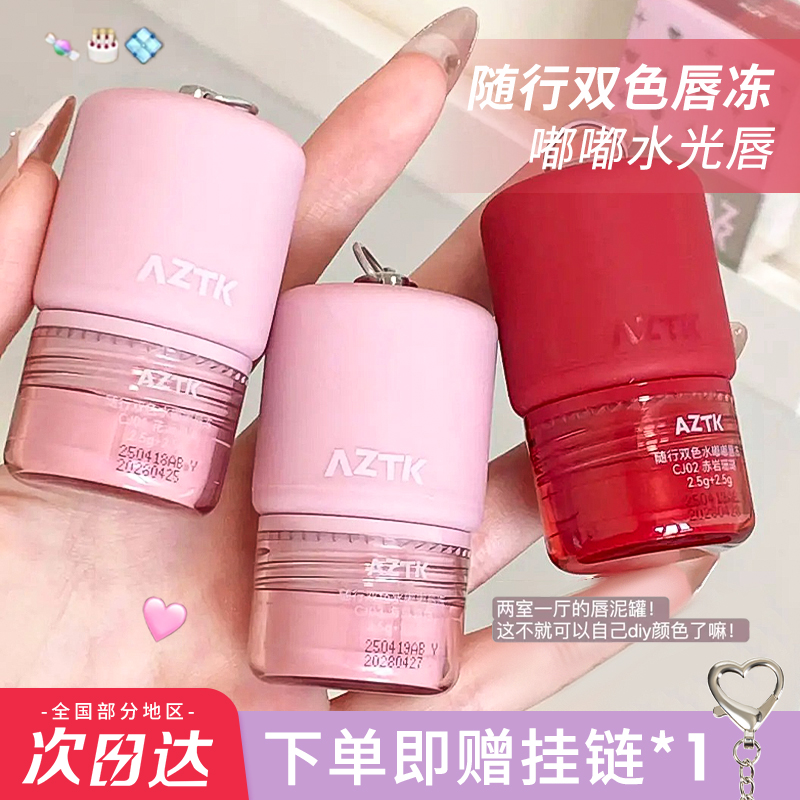 咨询30元AZTK双色唇冻镜面水光釉