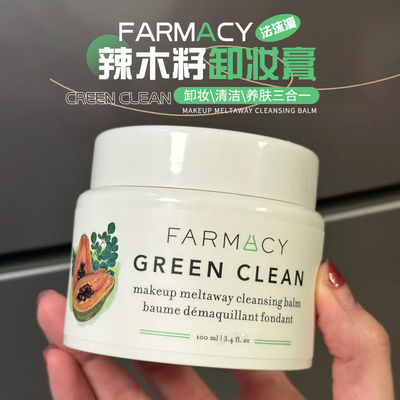 farmacy法沫溪辣木籽卸妆膏油女