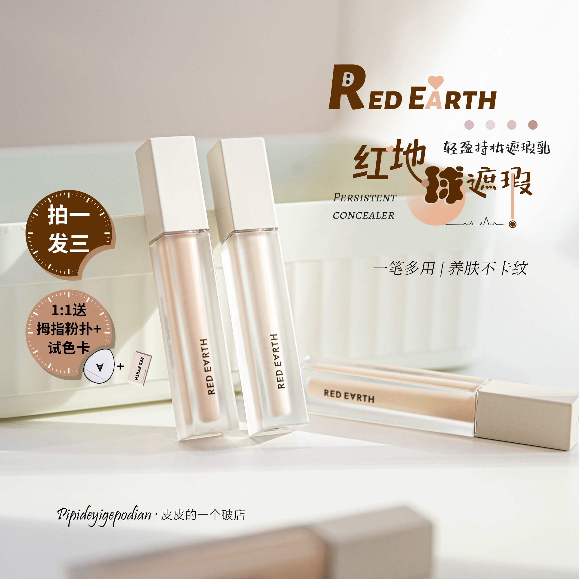 redearth红地球遮瑕持久遮瑕液