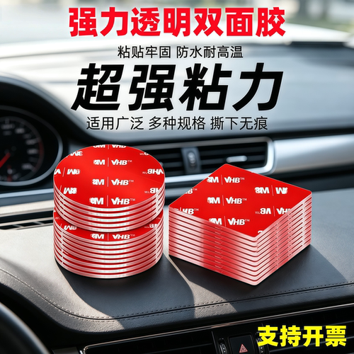车载双面胶高粘度粘贴片固定汽车摆件公仔手办专用防水透明无痕贴