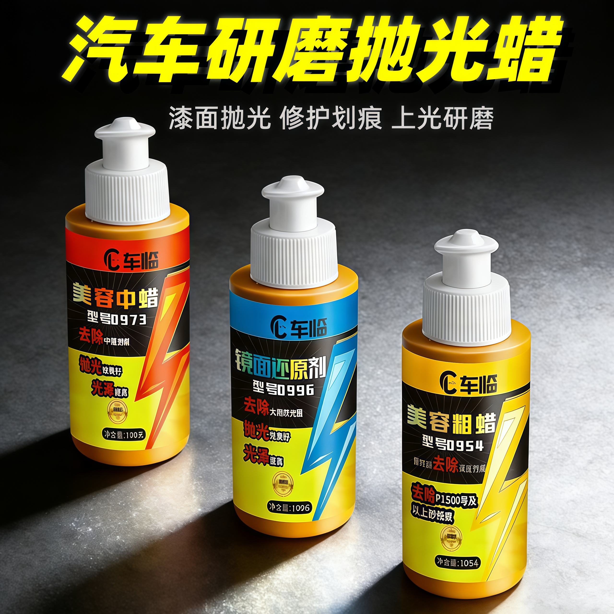 汽车漆面专用抛光蜡划痕蜡研磨剂54粗蜡73中蜡96细蜡三合一去污蜡