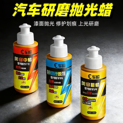 汽车漆面专用抛光蜡划痕蜡研磨剂54粗蜡73中蜡96细蜡三合一去污蜡