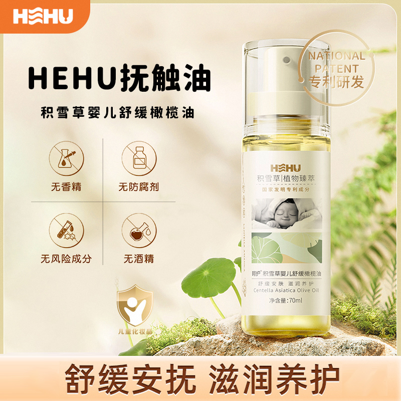 hehu抚触油积雪草舒缓橄榄油
