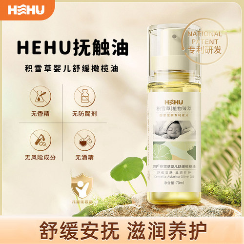 hehu抚触油积雪草婴儿舒缓油