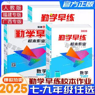 9年级上下册课时 2025秋新版 校本作业七八九年级上下册数学勤学早练校本作业7.8.9年级数学化学物理上册下册校本作业数物化学7