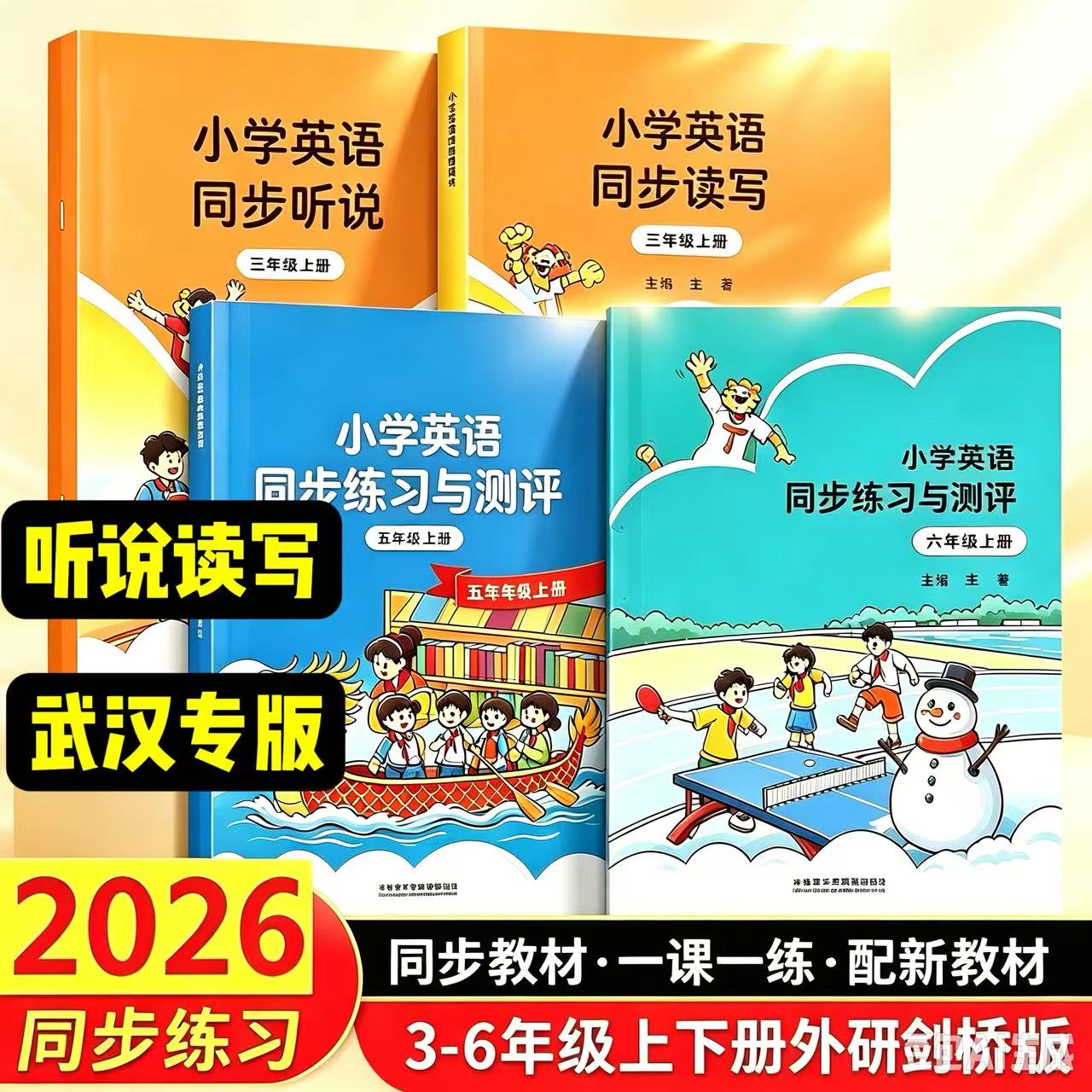 【武汉专用】2026秋小学英语同步听说/读写/练习与测评三四年级上下册joinin外研社版小学英语同步读写随堂测评卷剑桥课堂同步练习