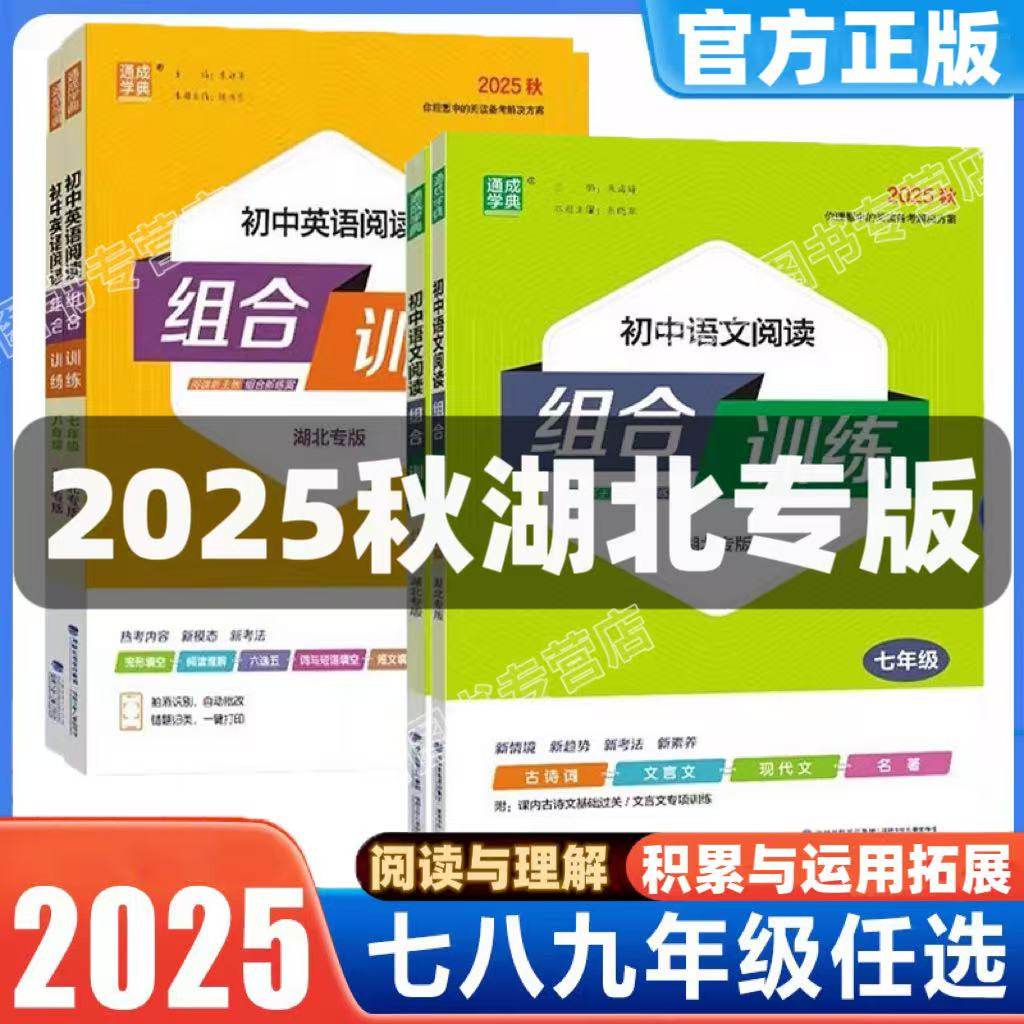 【湖北专版】2025秋通城学典初中英语阅读组合训练七八年级上册下册中考版 湖北专版 初中英语阅读组合训练 初一初二初三九年级