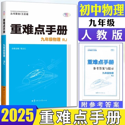 2025版初中物理重难点手册人教
