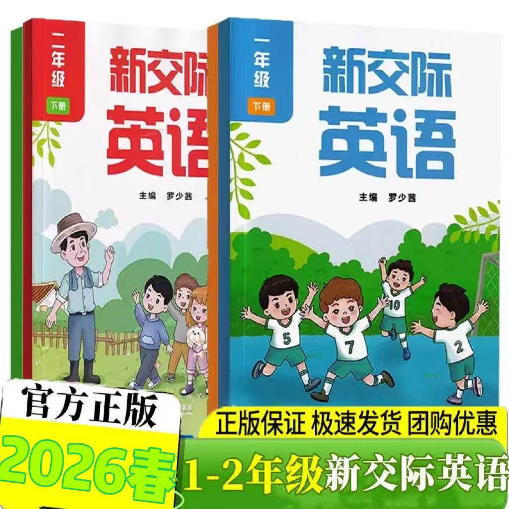 【正版】2026使用新版小学1一年级上下册+2二年级上下册新交际英语书课本教材外研全国版一二年级外研新交际英语全国版北京版